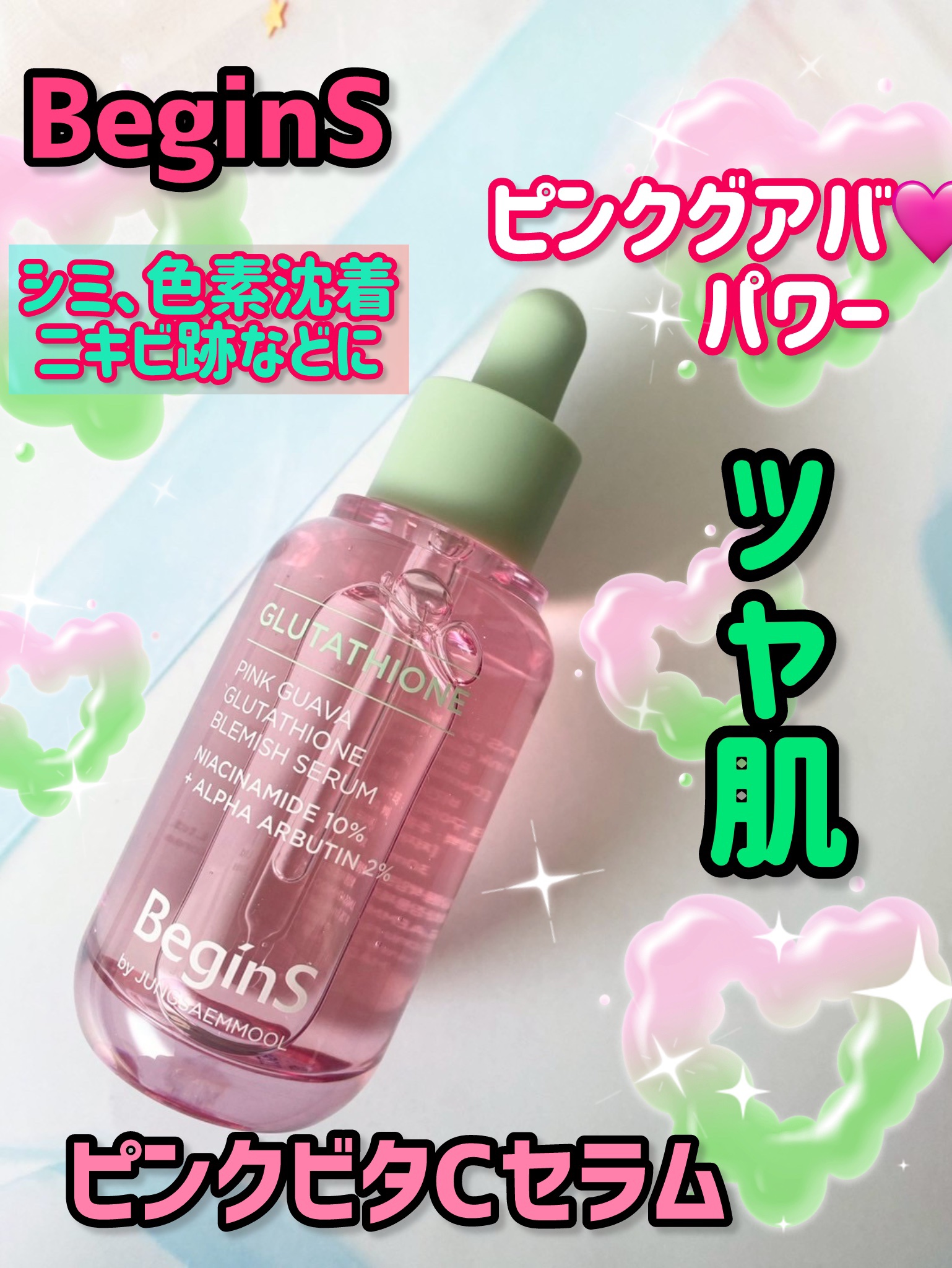 ビギンスバイジョンセンムルピンクGBセラム/BeginS by JUNGSAEMMOOL/美容液を使ったクチコミ（1枚目）