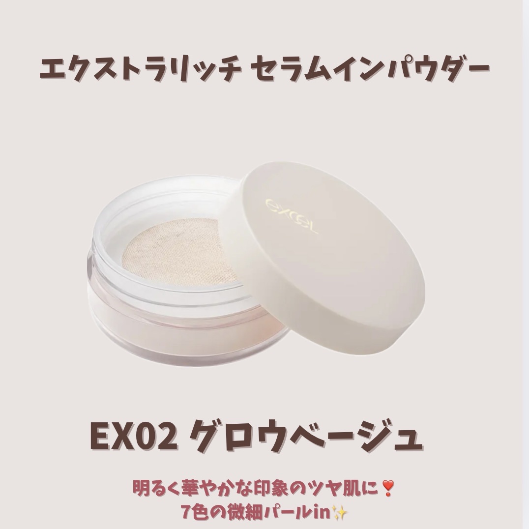 エクストラリッチ セラムインパウダー EX02 グロウベージュ/excel/ルースパウダーを使ったクチコミ（3枚目）
