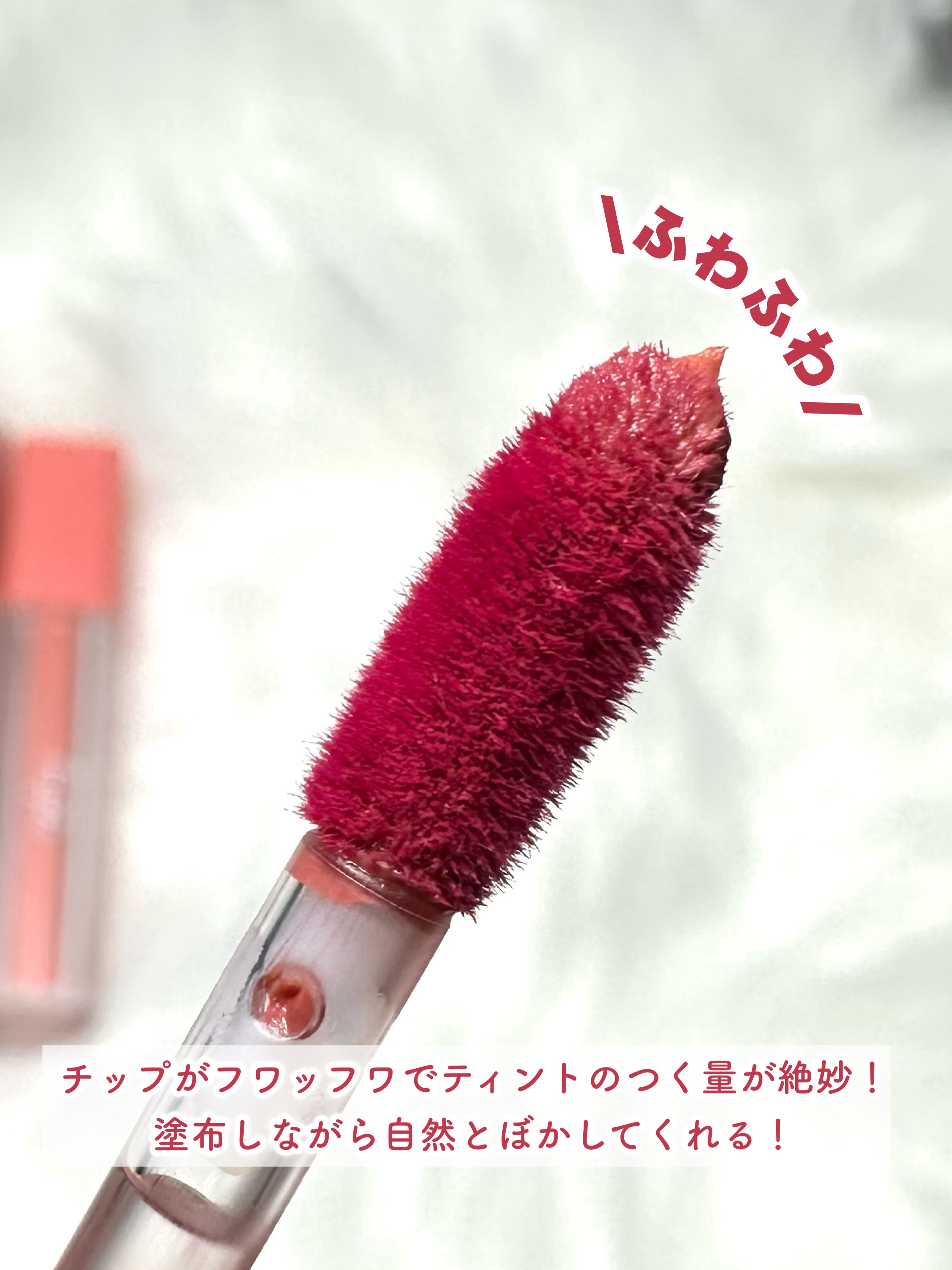 なりすましティント/Fujiko/リップティントを使ったクチコミ（3枚目）