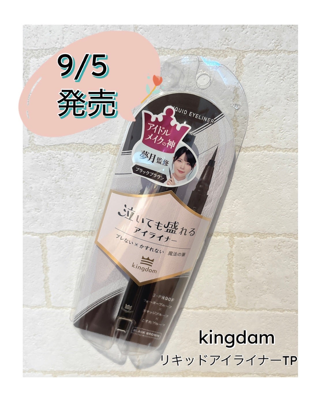 ひまわり︎☺︎フォロバ on LIPS 「\泣いても、こすっても、ずっと盛れる👀/キングダムリキッドアイ..」(1枚目)