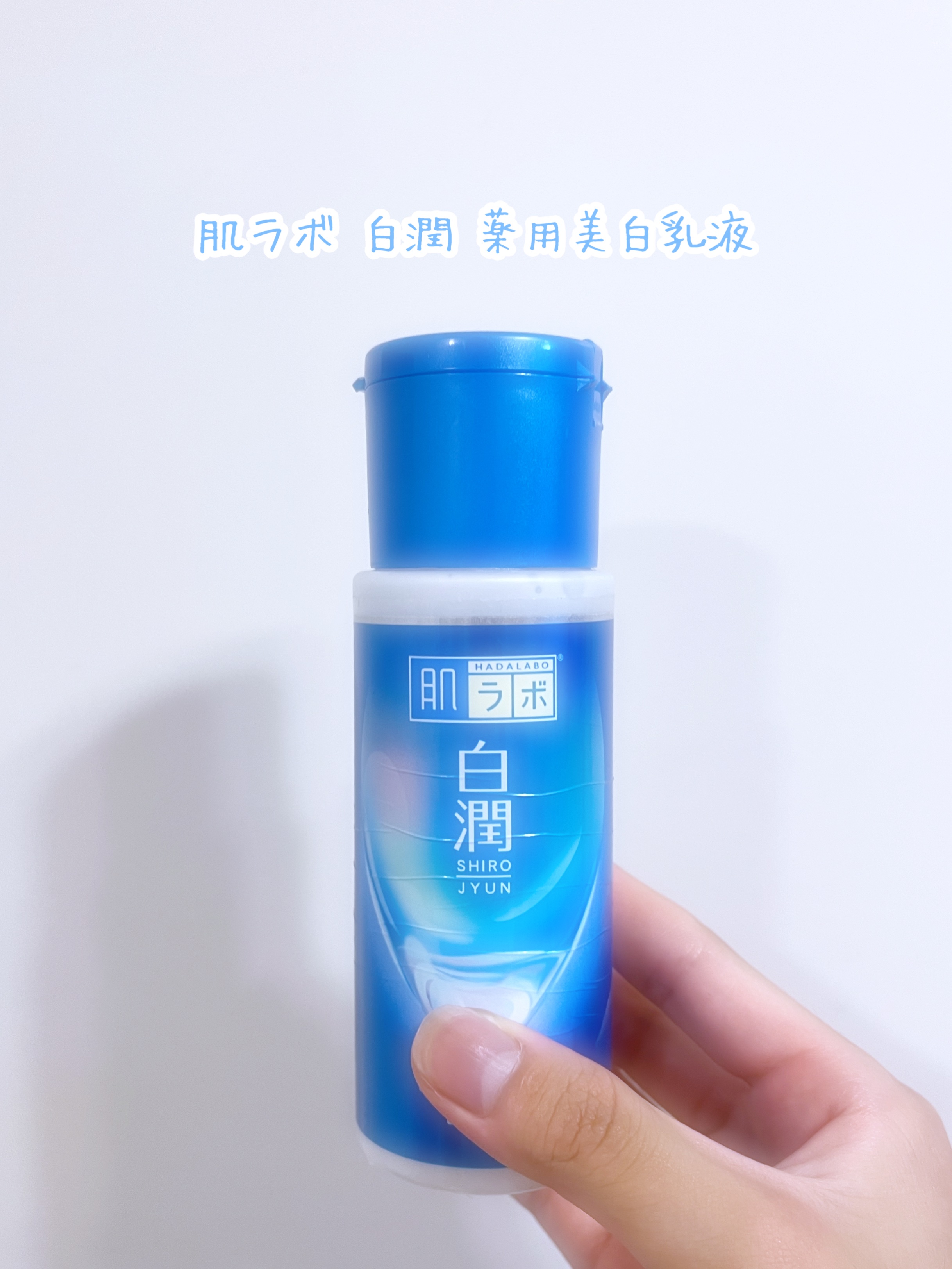 白潤 薬用美白化粧水/肌ラボ/化粧水を使ったクチコミ（2枚目）