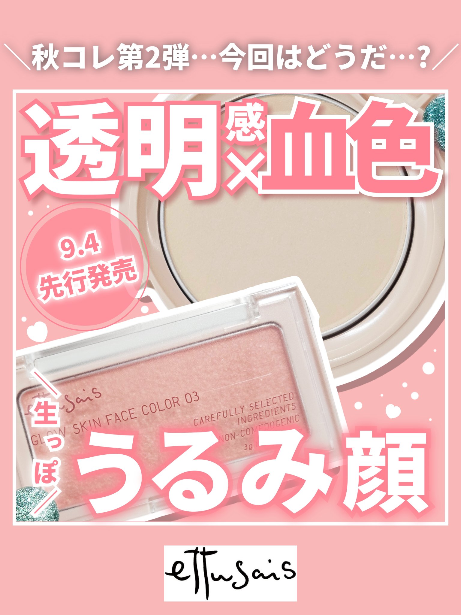 【第１弾ではウーンだったが第２弾はどうか…？】　
　


◎ettusais
　エテュセ グロウスキン フェイスカラー

◎ettusais
　エテュセ スキンケアパウダー　プレスト



ettusaisさまより商品#提供　をいただきまし