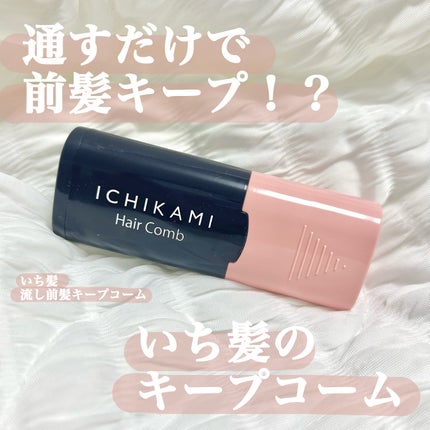 流し前髪キープコーム/いち髪/ヘアジェルを使ったクチコミ(1枚目)