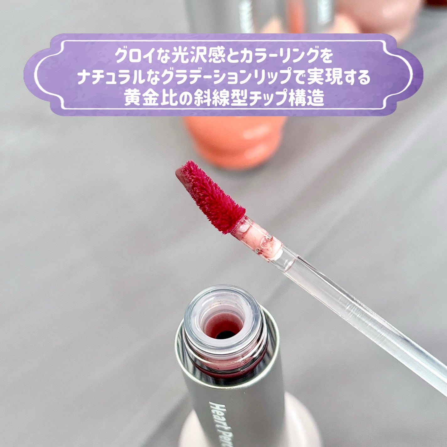 ドットオンムードワンウェイグロイティント/Heart Percent/リップティントを使ったクチコミ(3枚目)