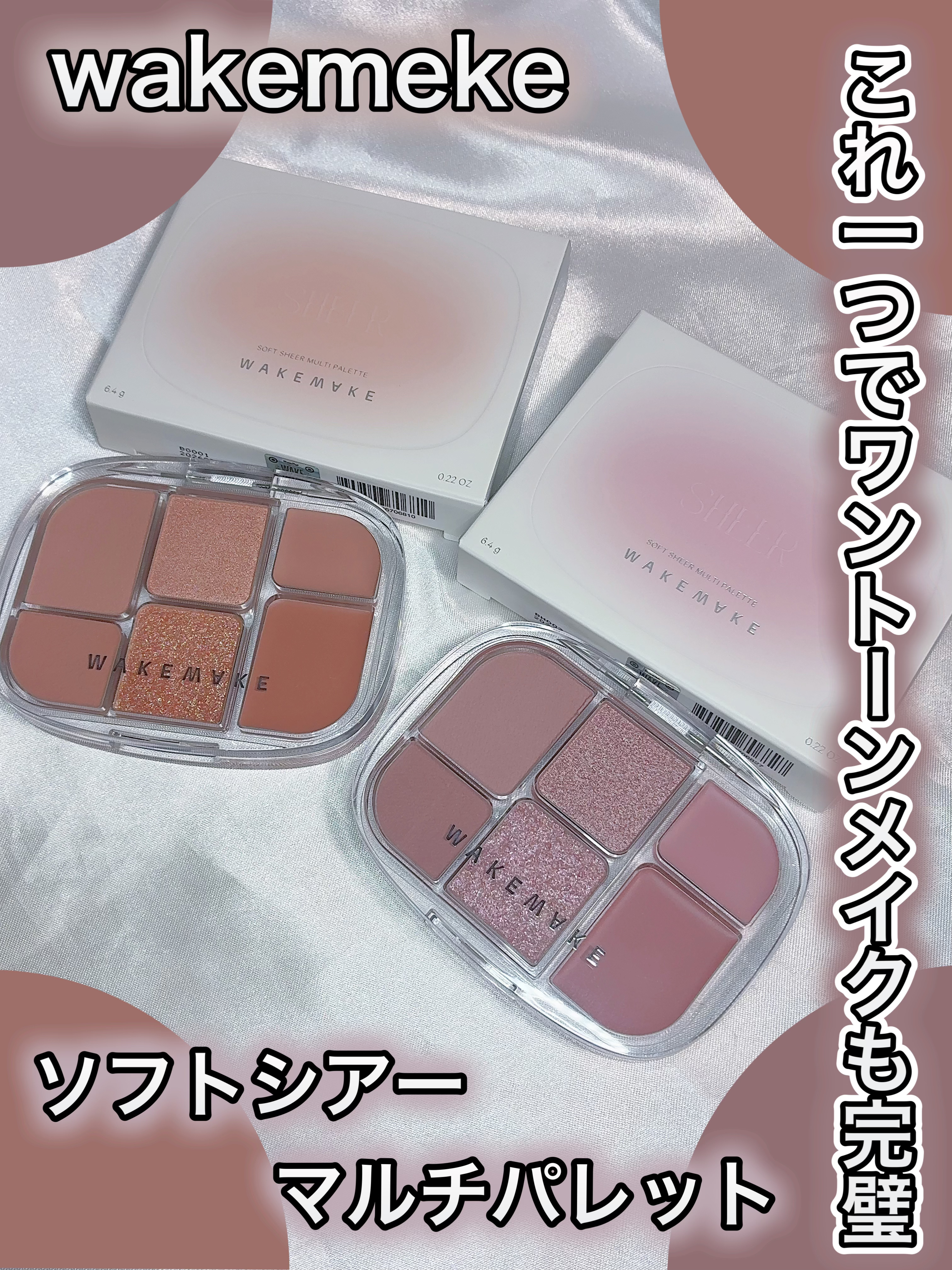 ソフトシアーマルチパレット 01 コーラルヘルツ/wakemake/アイシャドウパレットを使ったクチコミ（1枚目）