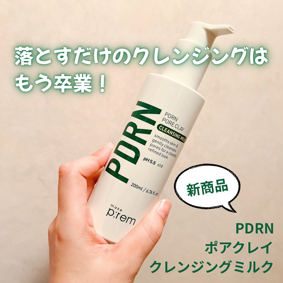 PDRNポアクレイクレンジングミルク/make prem/ミルククレンジングを使ったクチコミ（1枚目）