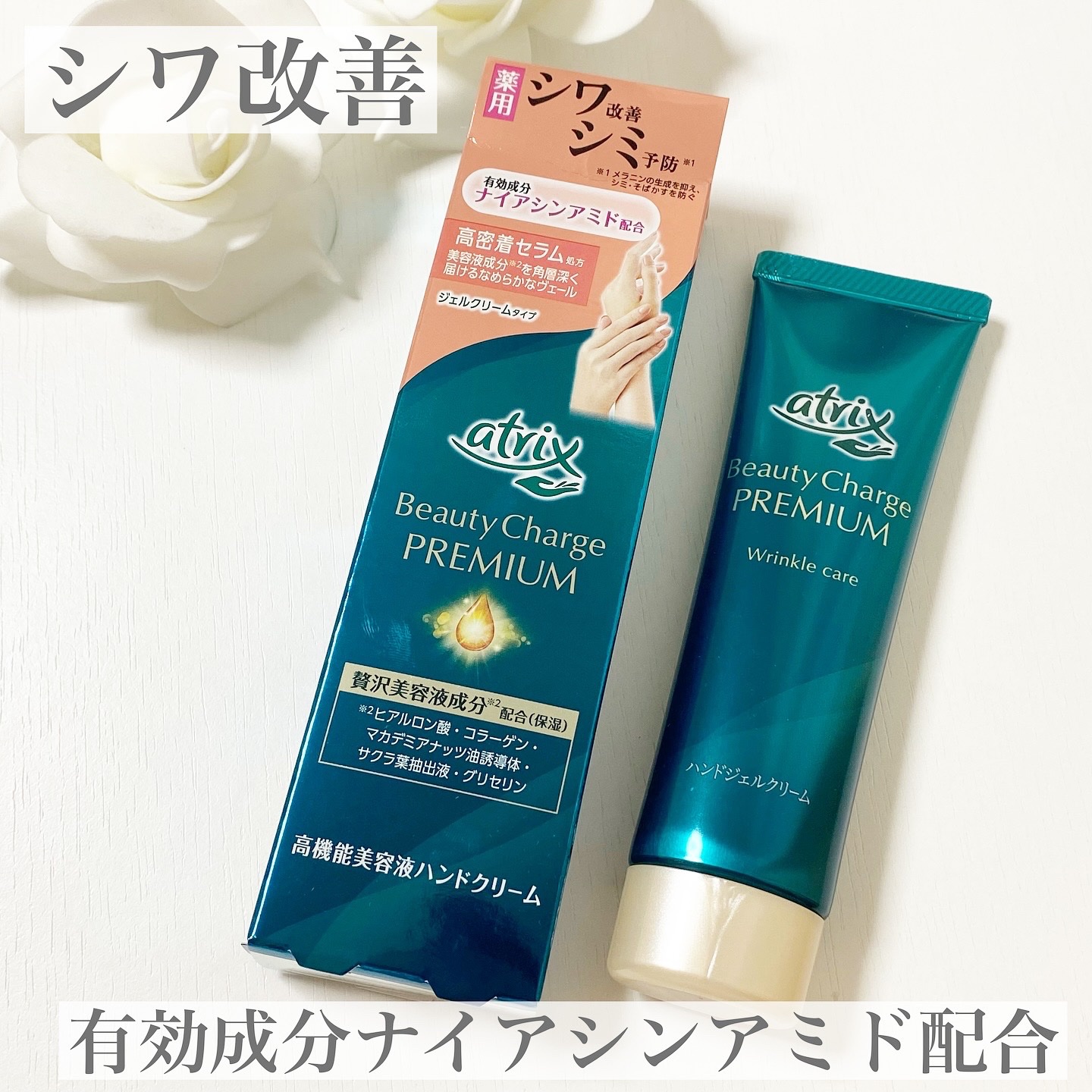 アトリックス ビューティーチャージプレミアム シワ改善 ハンドジェルクリーム 無香料/アトリックス/ハンドクリームを使ったクチコミ（1枚目）