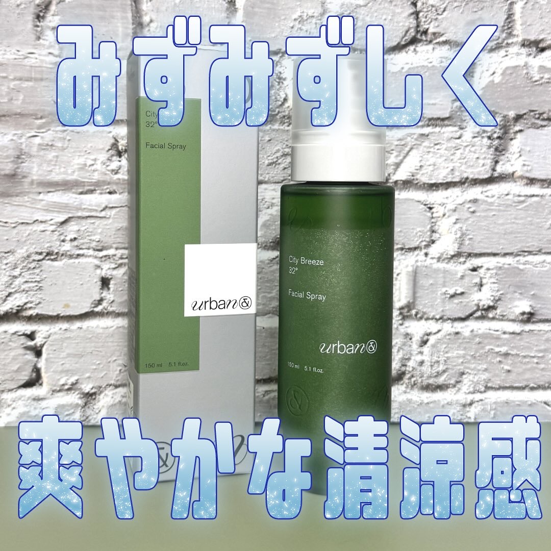 シティブリーズ32度フェイシャルスプレー/urbanand/その他スキンケアを使ったクチコミ（1枚目）