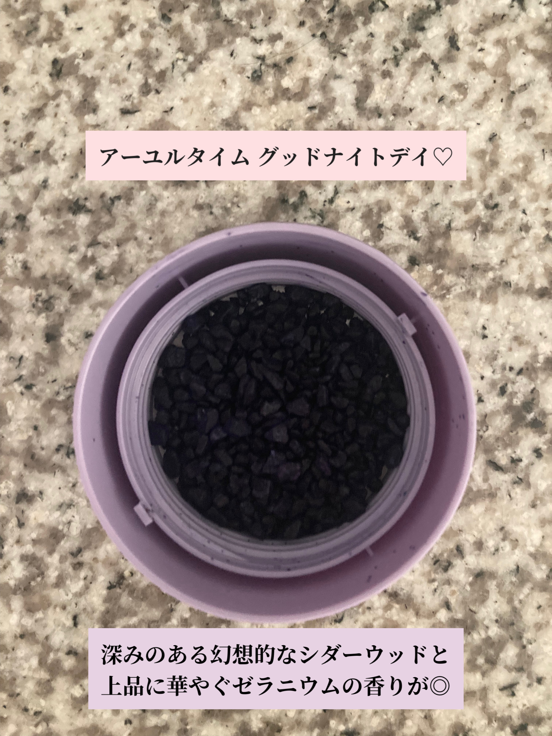 アーユルタイム グッドナイトデイ バスソルト シダーウッド&ゼラニウムの香り/バスクリン/無機塩系入浴剤を使ったクチコミ（2枚目）