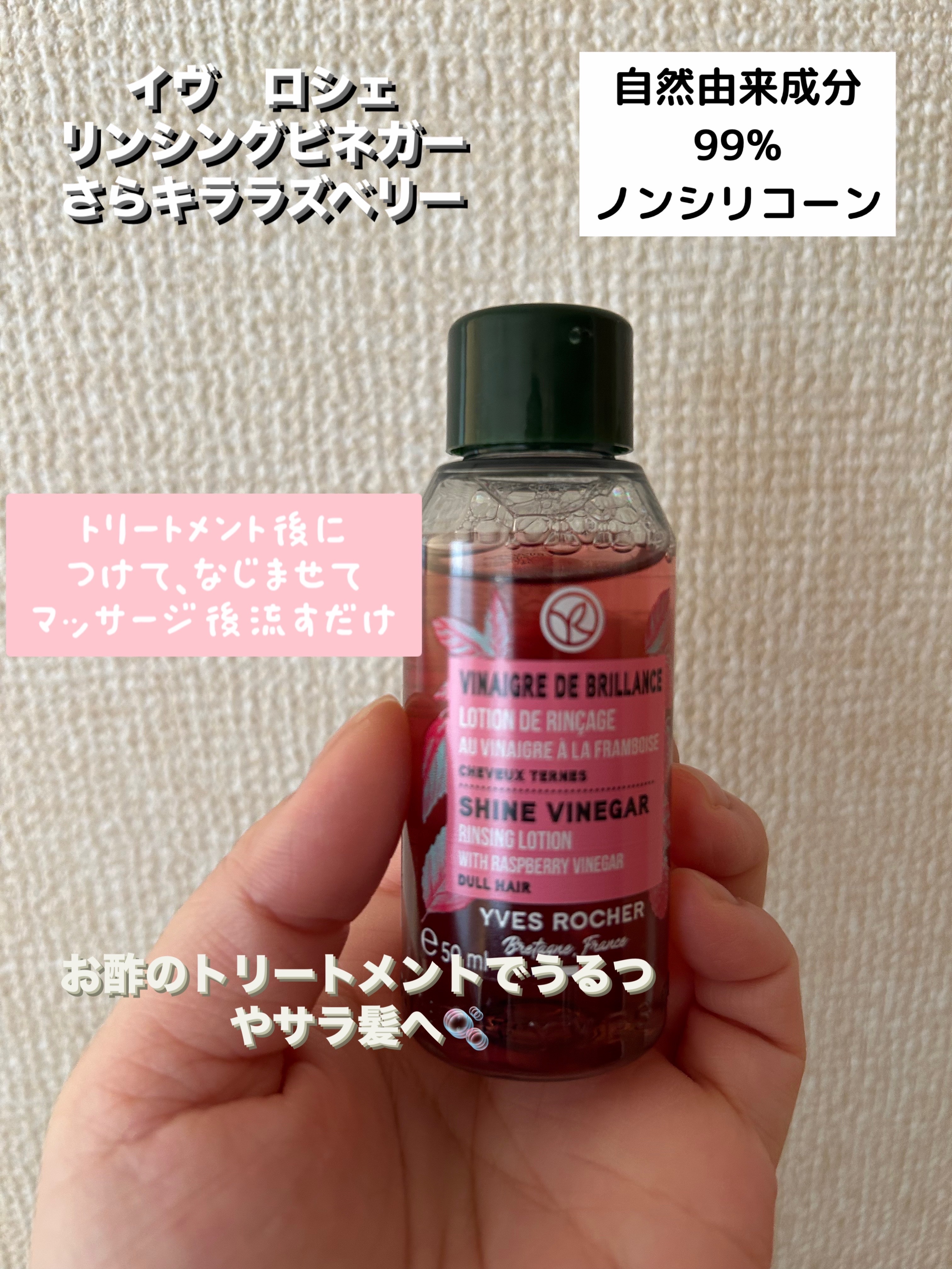 リンシングビネガー シルキーシャイン さらキララズベリー 50ml/イヴ・ロシェ/洗い流すヘアトリートメントを使ったクチコミ（1枚目）