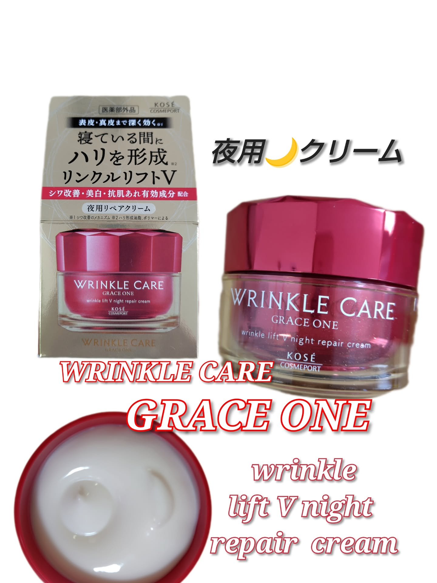 グレイス ワン リンクルケア リンクルリフトＶ ナイトリペアクリーム/グレイスワン/フェイスクリームを使ったクチコミ（1枚目）