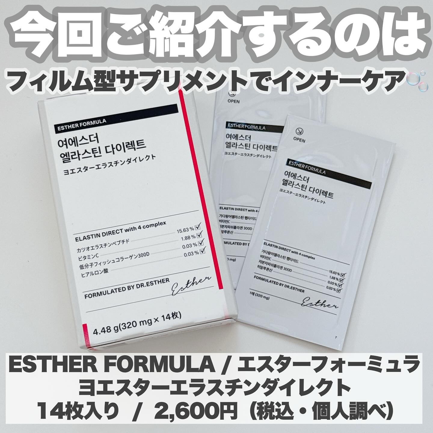 ヨエスターエラスチンダイレクト/ESTHER FORMULA/健康サプリメントを使ったクチコミ（2枚目）