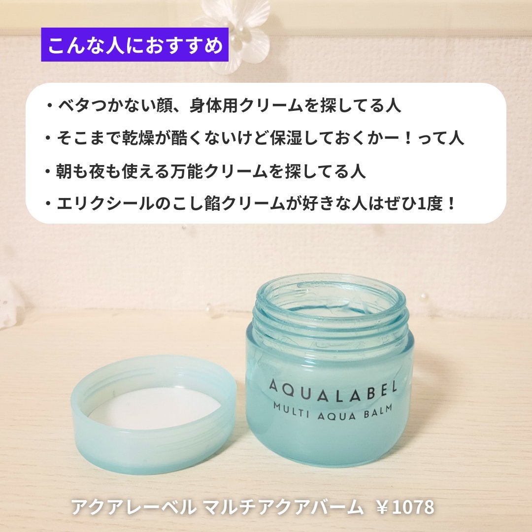 マルチアクアバーム/アクアレーベル/フェイスバームを使ったクチコミ(6枚目)
