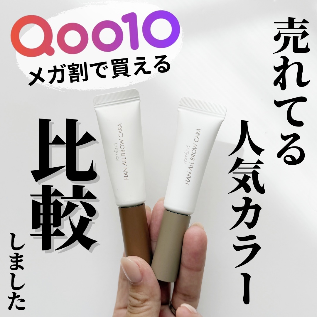 ハンオールブロウカラ/rom&nd/眉マスカラを使ったクチコミ（1枚目）