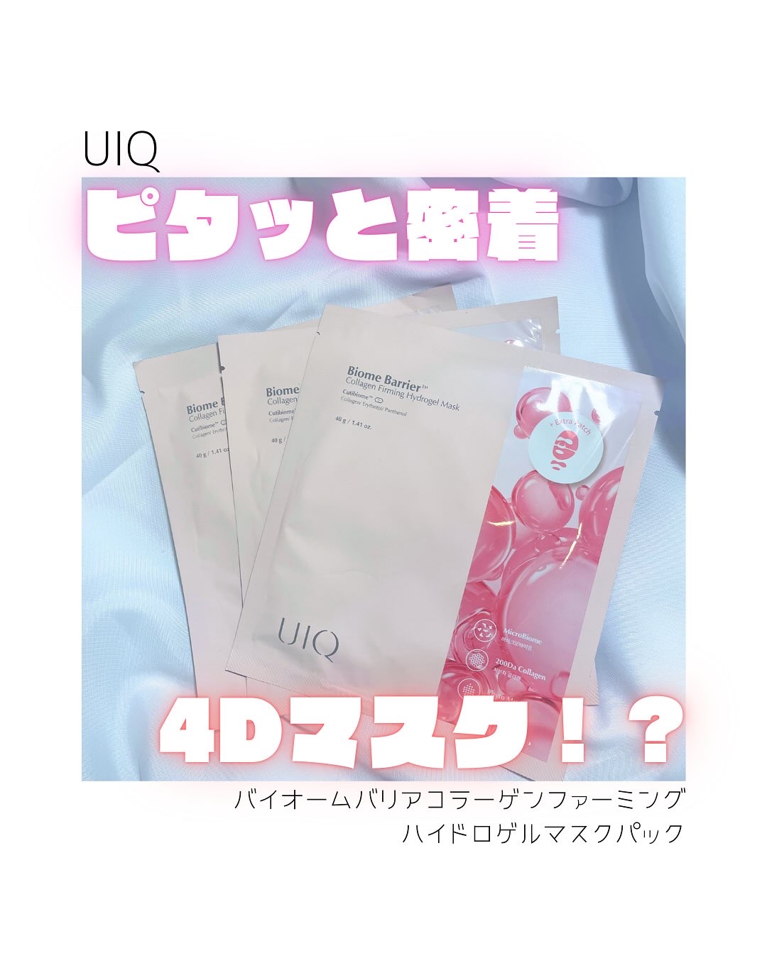 バイオームバリア コラーゲンファーミング ハイドロゲルマスク/UIQ/シートマスク・パックを使ったクチコミ（1枚目）