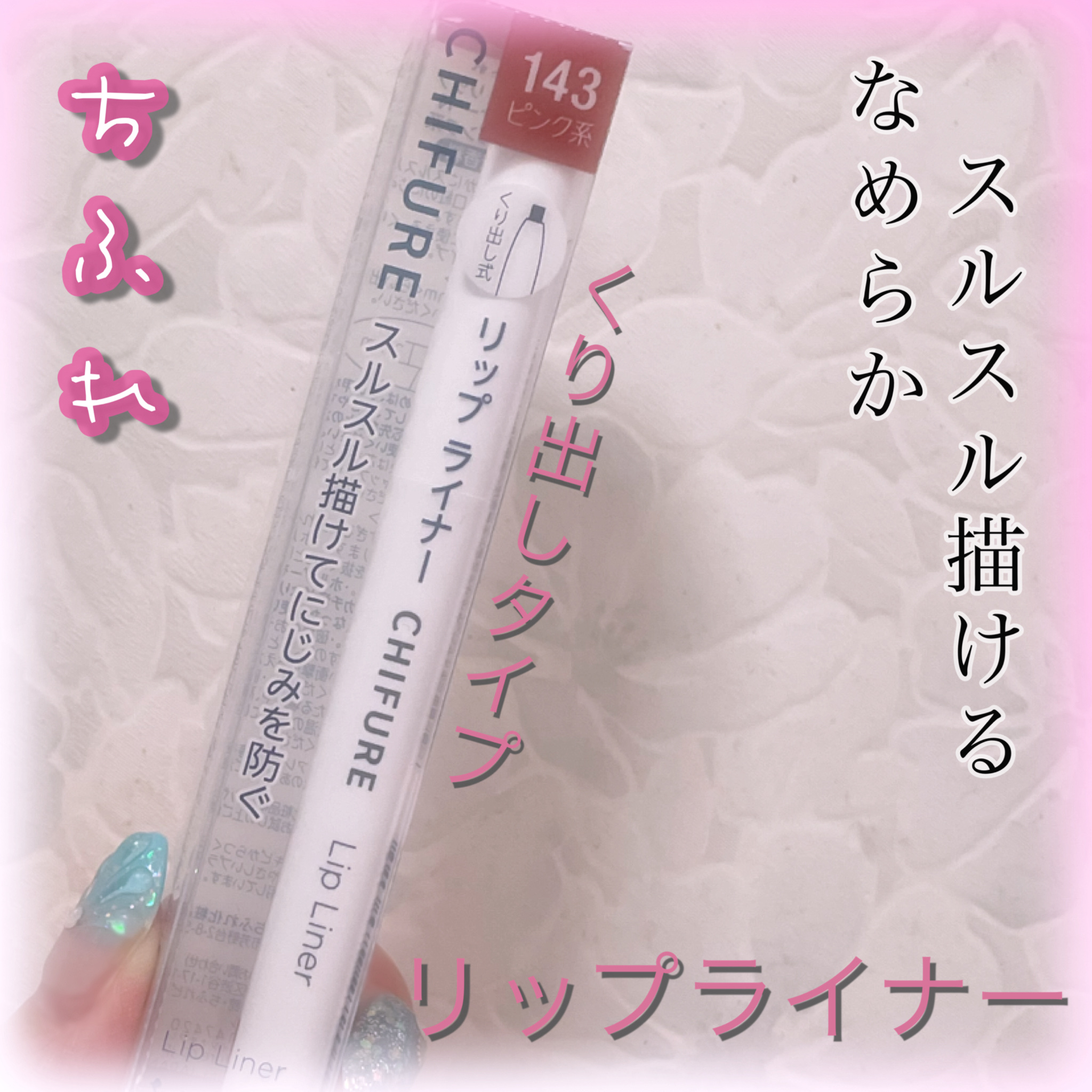 リップ ライナー 143 ピンク系/ちふれ/リップライナーを使ったクチコミ（1枚目）