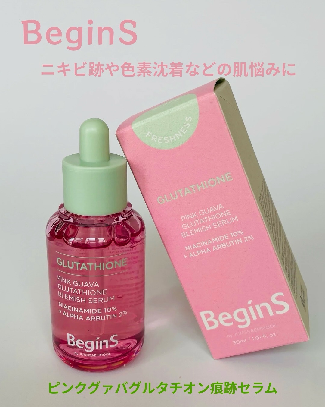 ビギンスバイジョンセンムルピンクGBセラム/BeginS by JUNGSAEMMOOL/美容液を使ったクチコミ（1枚目）