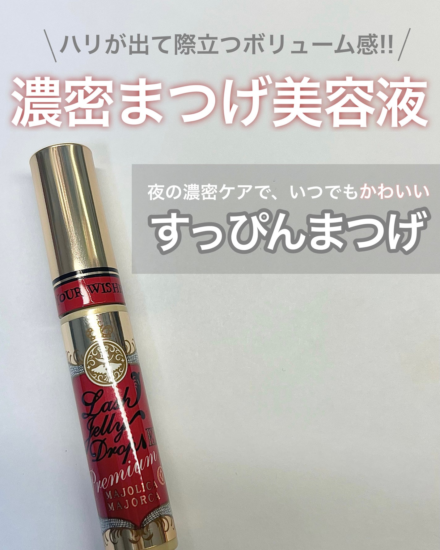 ラッシュジェリードロップ EX プレミアム/MAJOLICA MAJORCA/まつげ美容液を使ったクチコミ(1枚目)