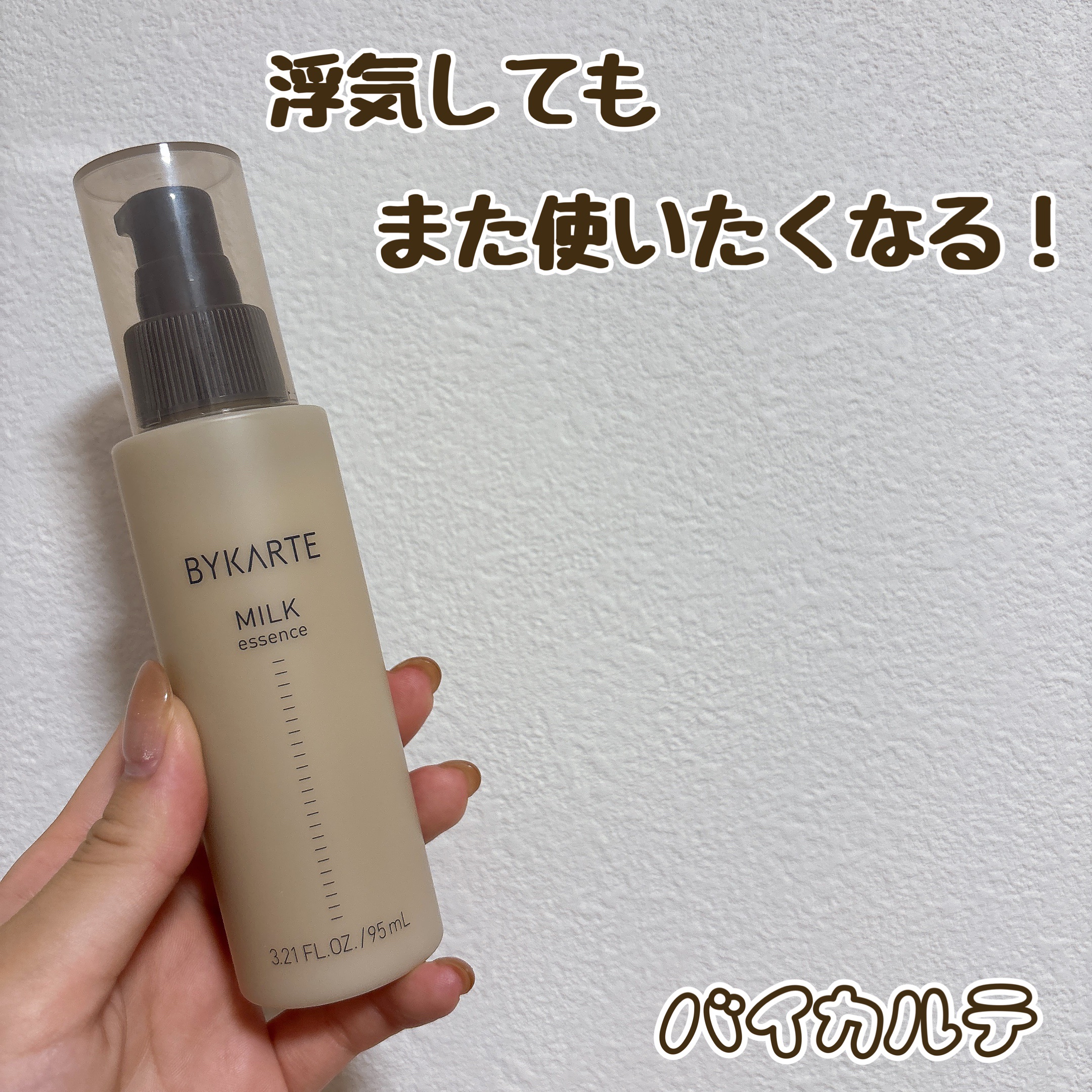 試してみた】エッセンスミルク BYKARTEの効果・髪質別の口コミ