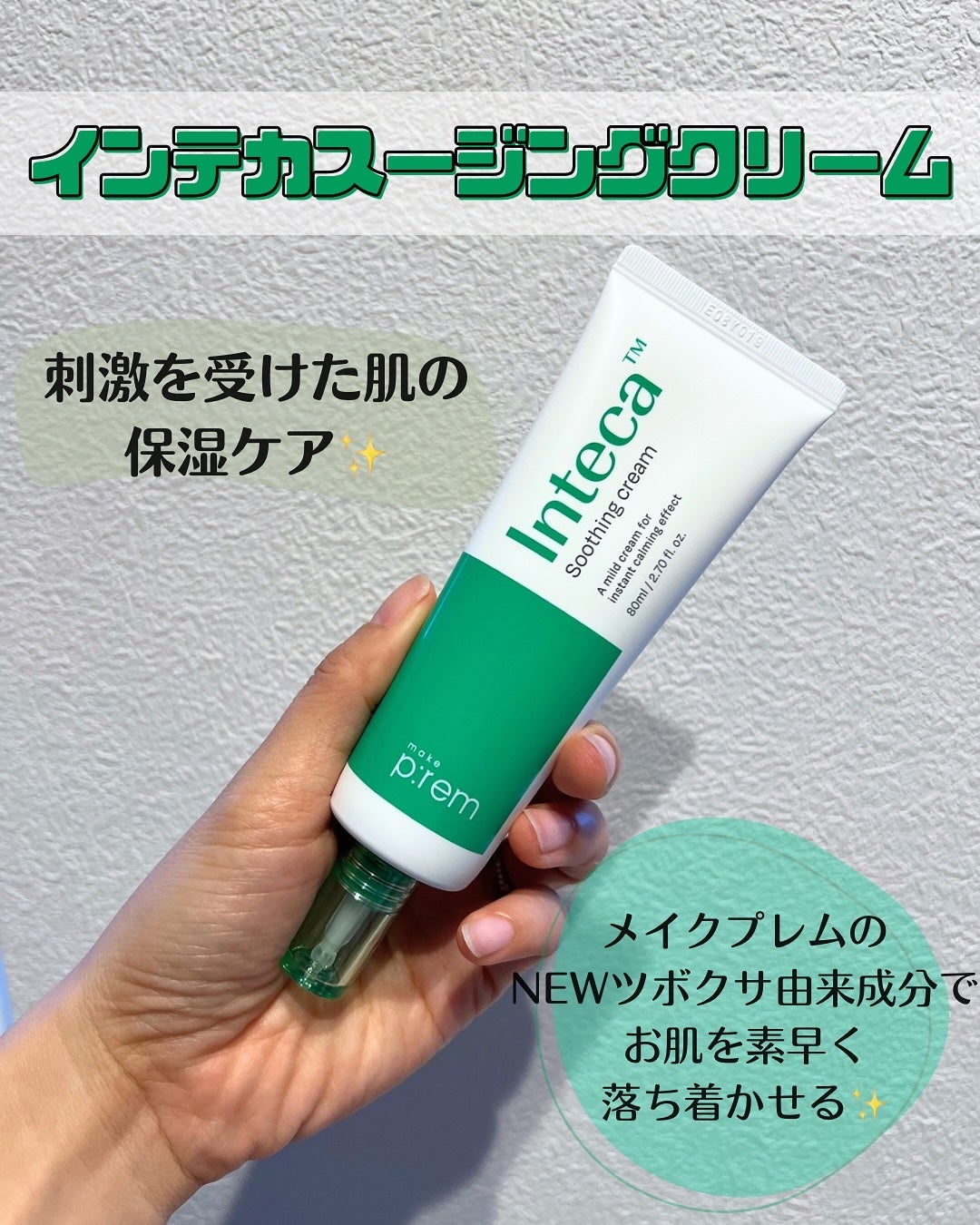 インテカ スージングクリーム/make prem/フェイスクリームを使ったクチコミ(2枚目)