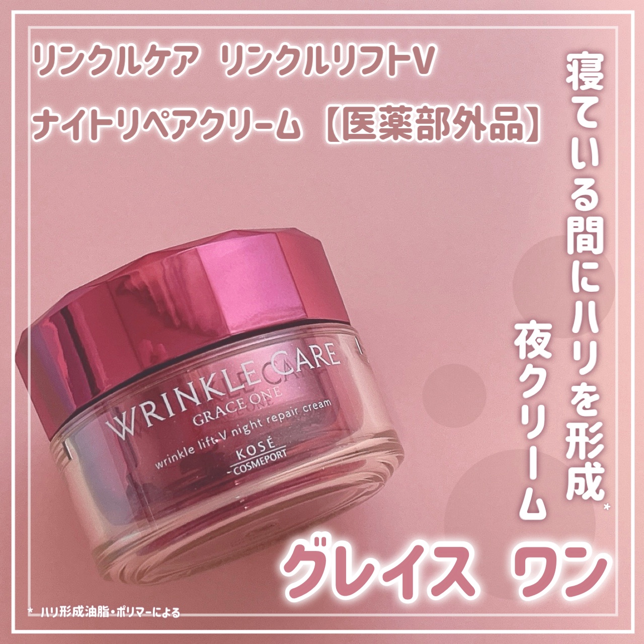 .
.
グレイス ワン リンクルケア リンクルリフトＶ ナイトリペアクリーム

シミ予防*2、シワ改善、ハリ感…全部が気になる人へ！
すべてをケアするナイトリペアクリームが
グレイス ワンから新登場！


寝ている間にハリを形成*するナイト