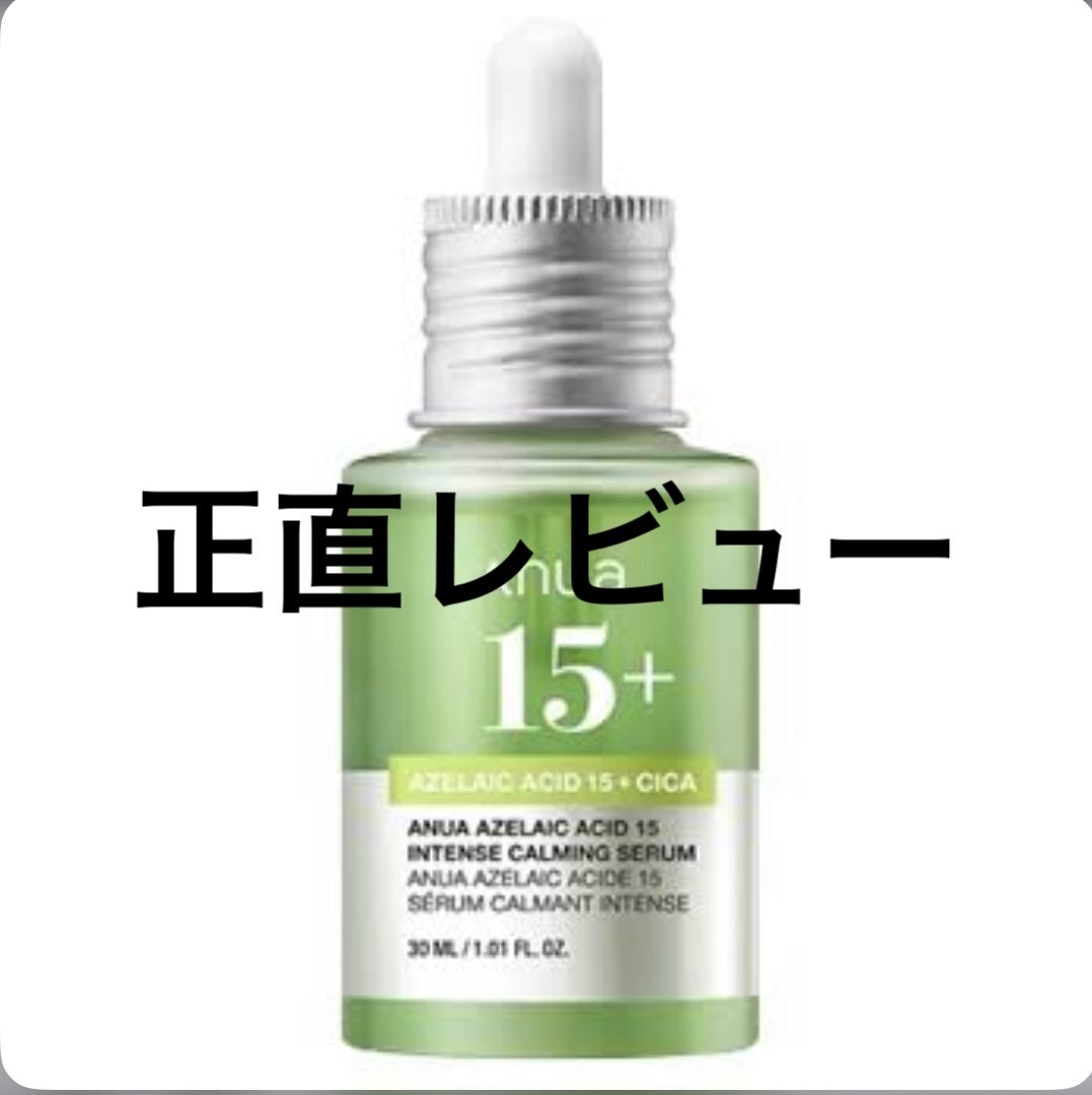 アゼライン酸15 インテンスカーミングセラム/Anua/美容液を使ったクチコミ(1枚目)