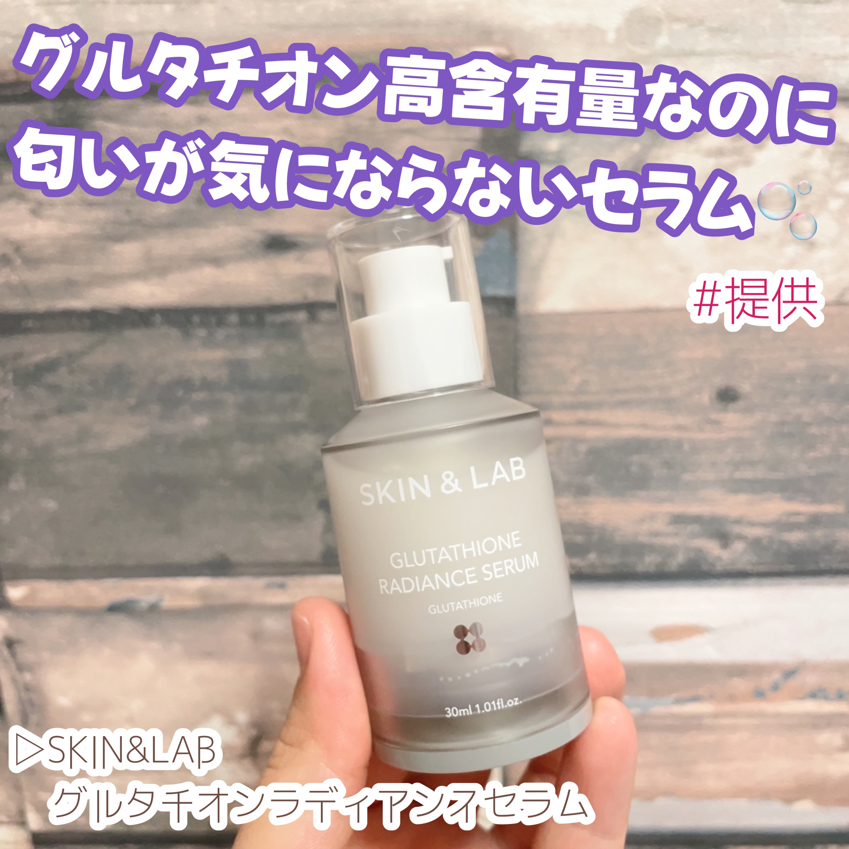 グルタチオンラディアンスセラム/SKIN&LAB/美容液を使ったクチコミ（1枚目）