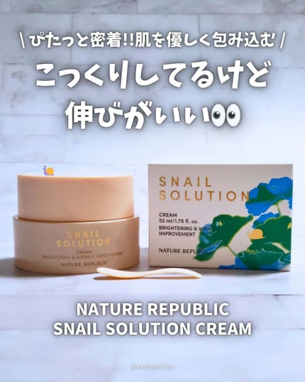 スネイルソリューションクリーム/ネイチャーリパブリック/フェイスクリームを使ったクチコミ(1枚目)