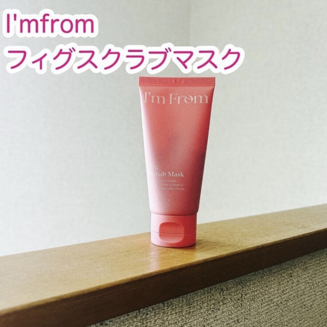 フィグスクラブマスク（チューブタイプ）/I'm from/スクラブ・ゴマージュを使ったクチコミ（1枚目）