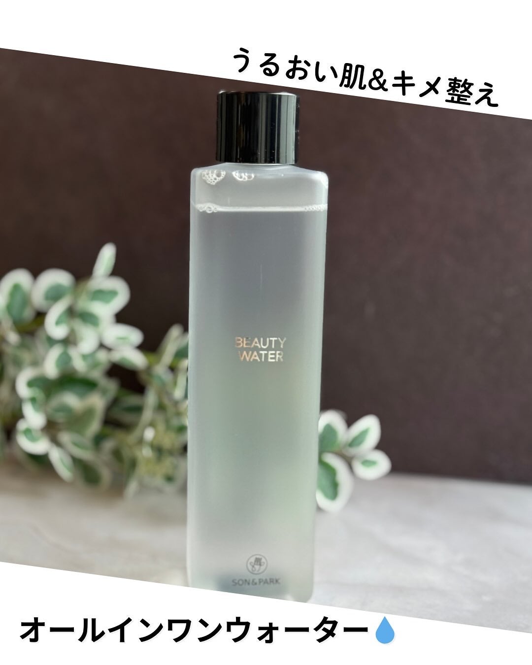 Beauty Water/SON&PARK/化粧水を使ったクチコミ(2枚目)