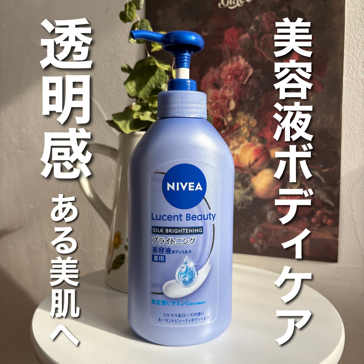 【医薬部外品】ニベア ルーセントビューティ シルクブライトニング ブライトニング美容液ボディミルク/ニベア/ボディミルクを使ったクチコミ(1枚目)