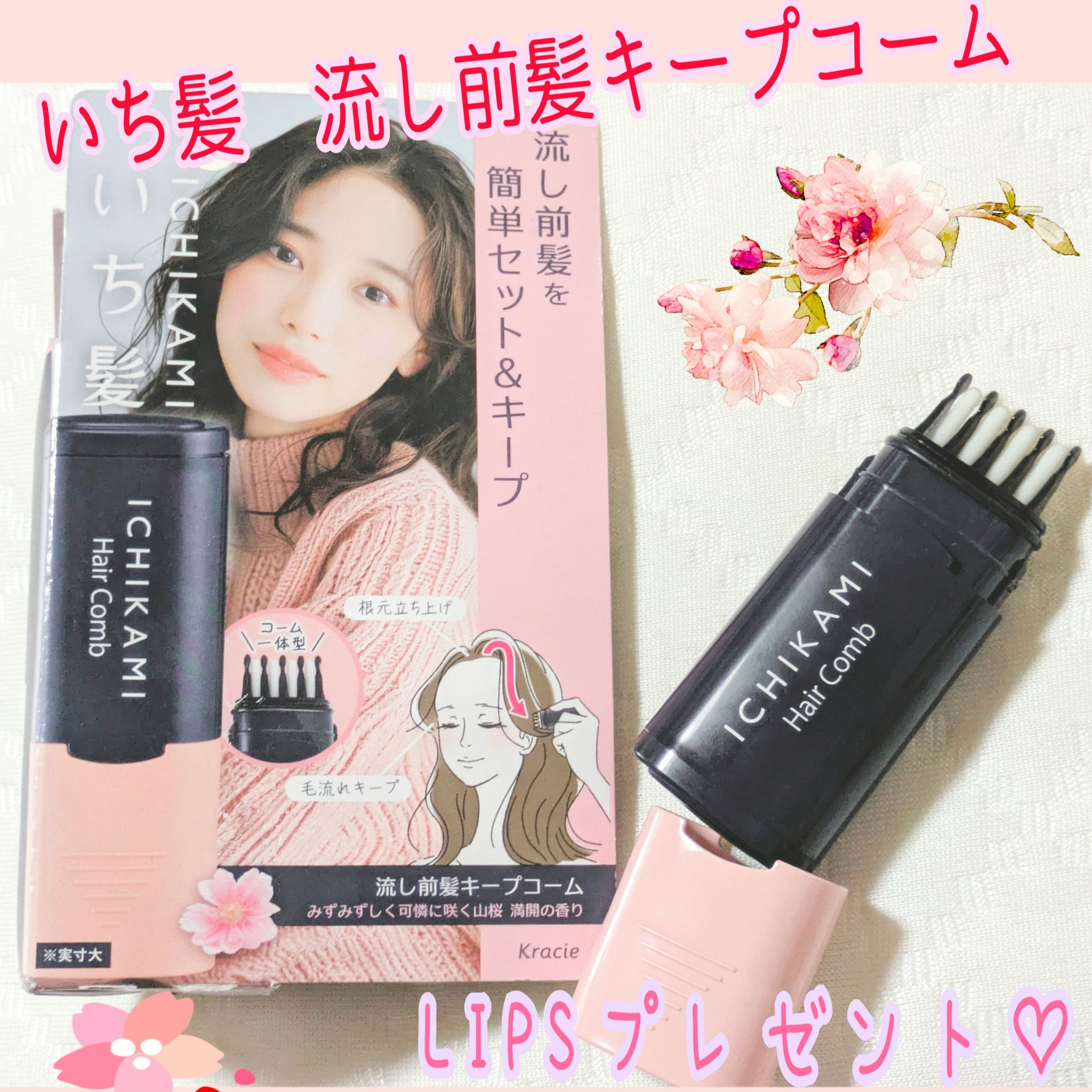 流し前髪キープコーム/いち髪/ヘアジェルを使ったクチコミ（1枚目）