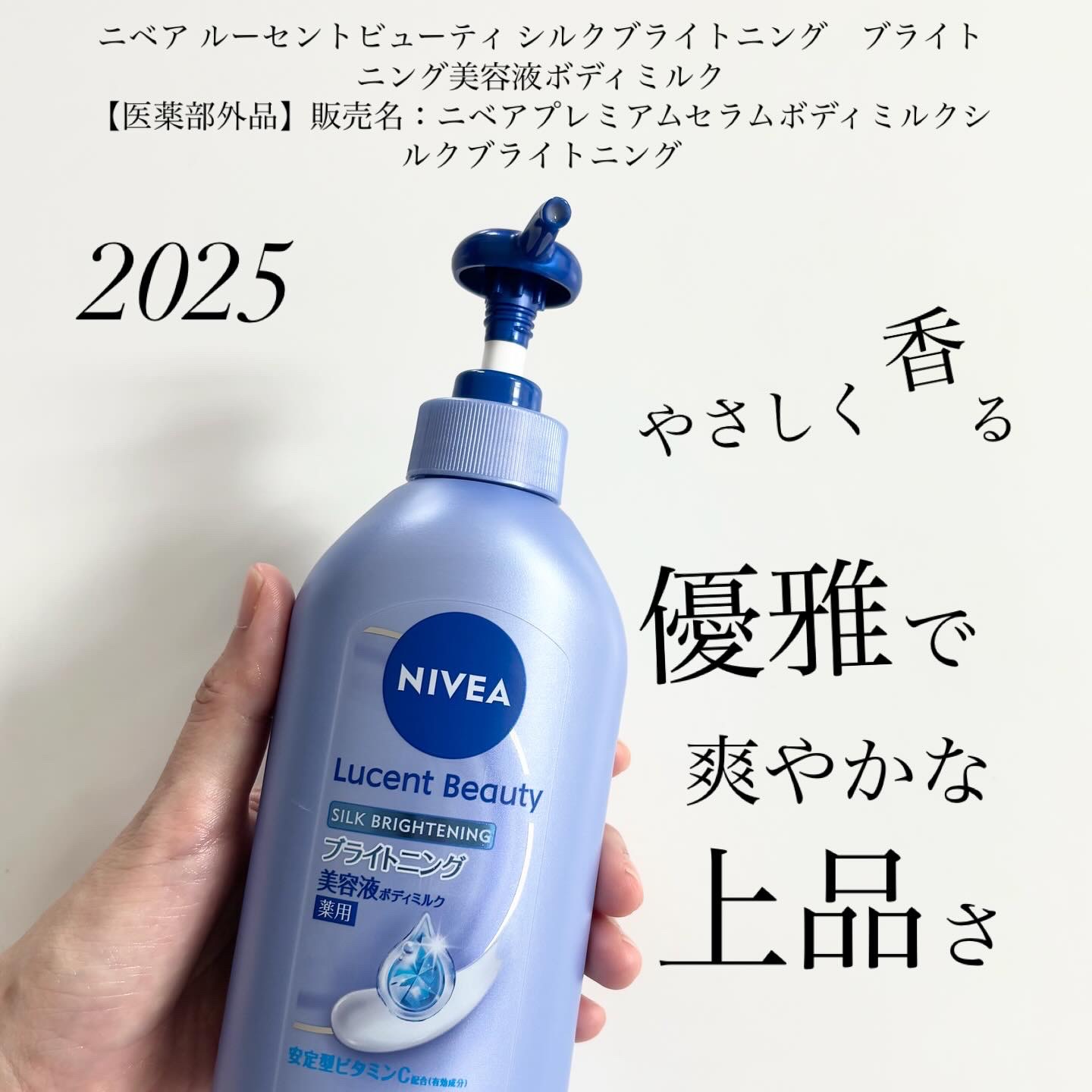 【医薬部外品】ニベア ルーセントビューティ シルクブライトニング ブライトニング美容液ボディミルク/ニベア/ボディミルクを使ったクチコミ（1枚目）