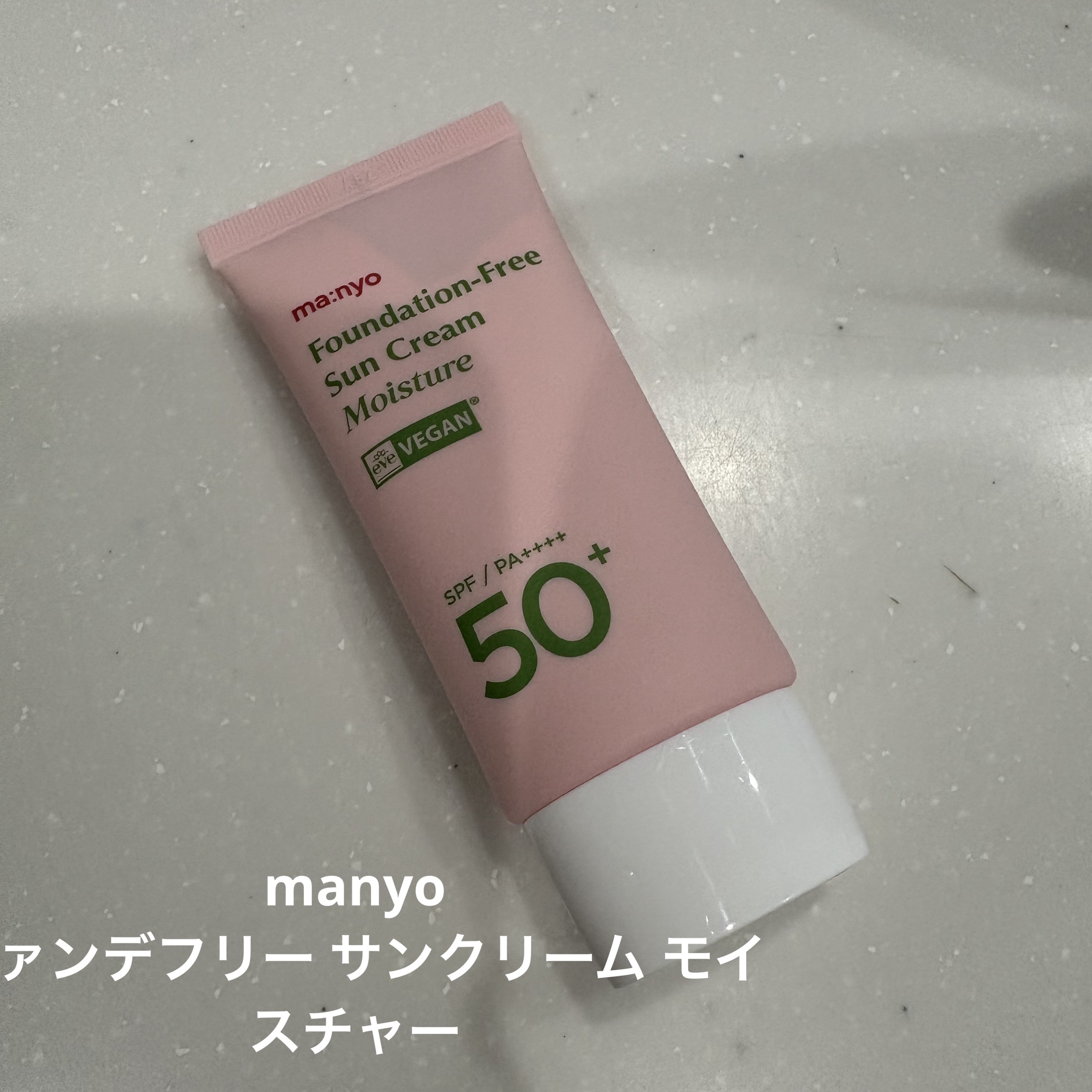 ファンデフリー サンクリーム モイスチャー/manyo/日焼け止めクリームを使ったクチコミ（1枚目）
