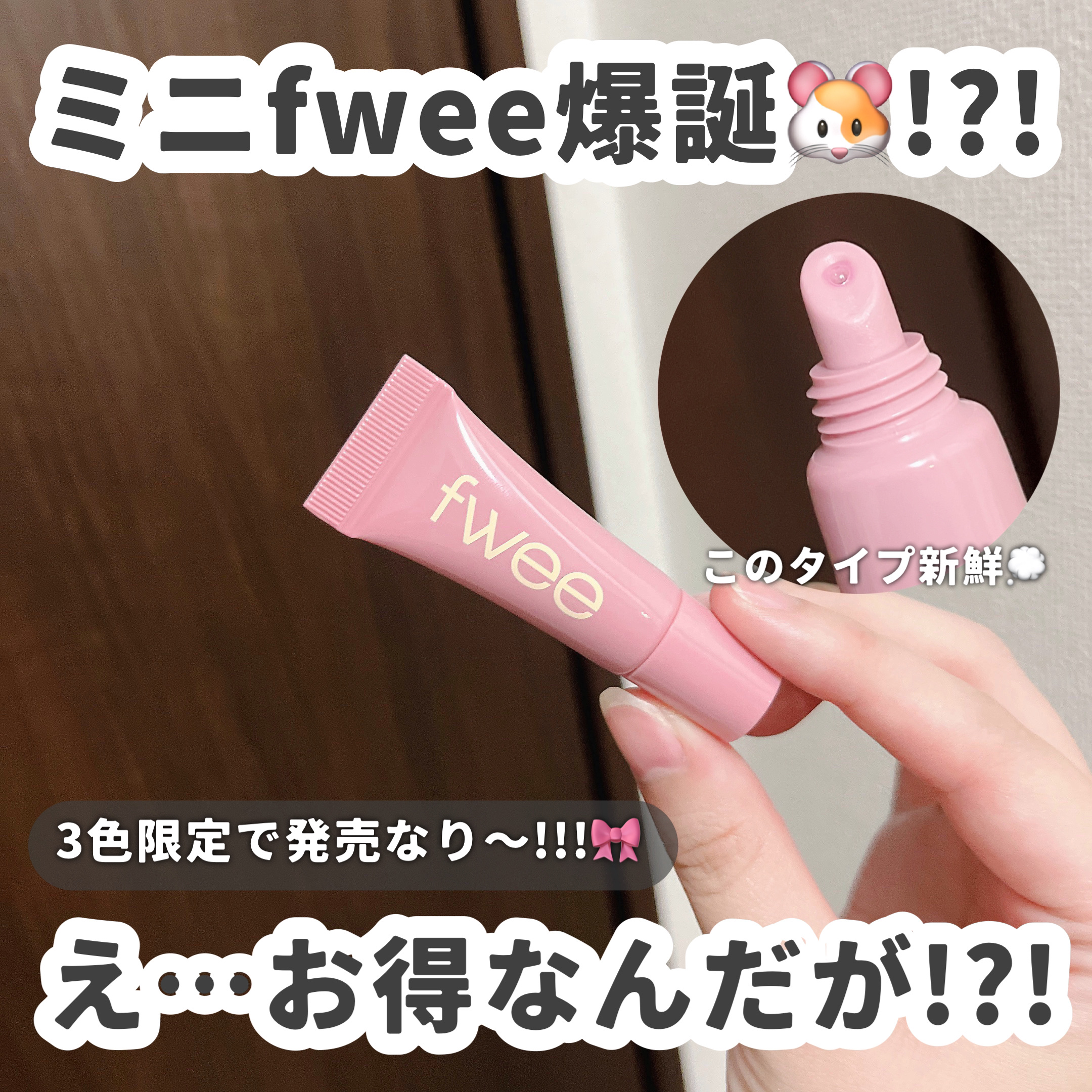 フィー3Dボリューミングティント ミニチューブ/fwee/リップティントを使ったクチコミ（1枚目）