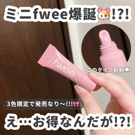 フィー3Dボリューミングティント ミニチューブ/fwee/リップティントを使ったクチコミ(1枚目)