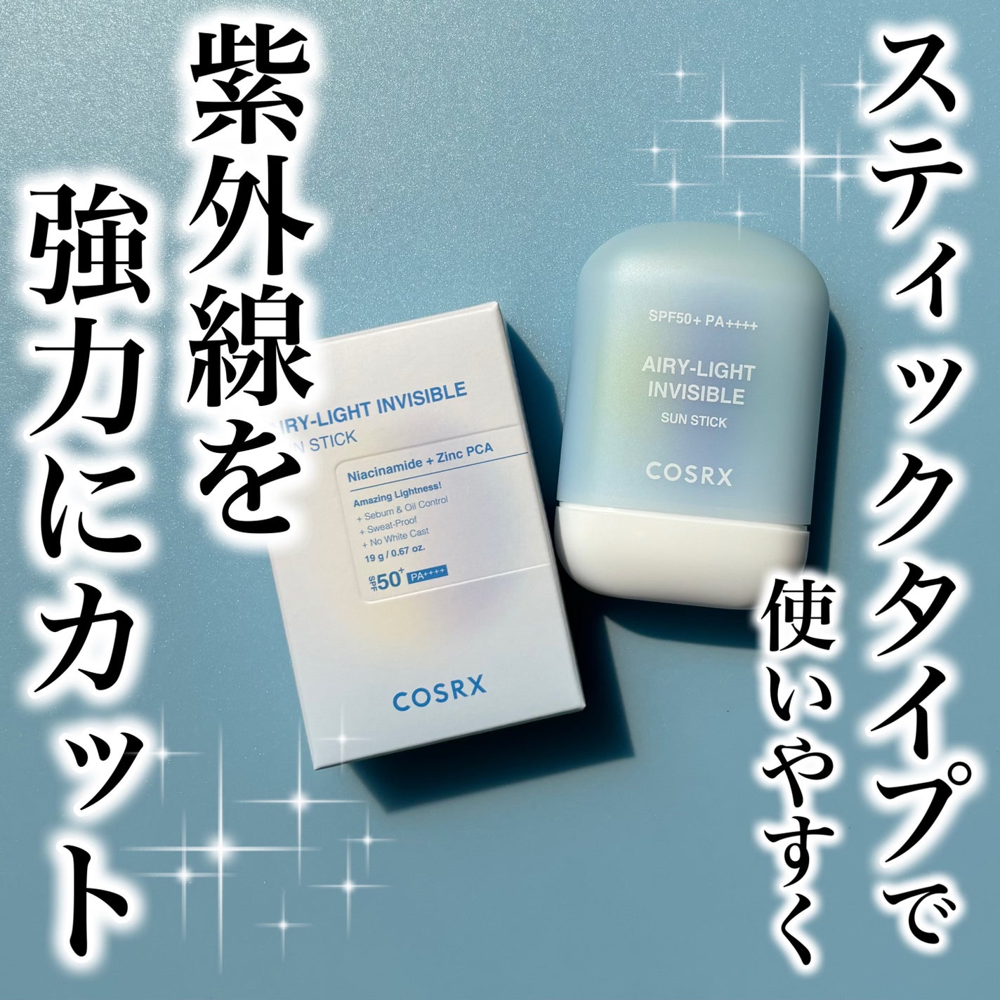 エアリーライト 透明UVスティック/COSRX/日焼け止めスティックを使ったクチコミ(1枚目)