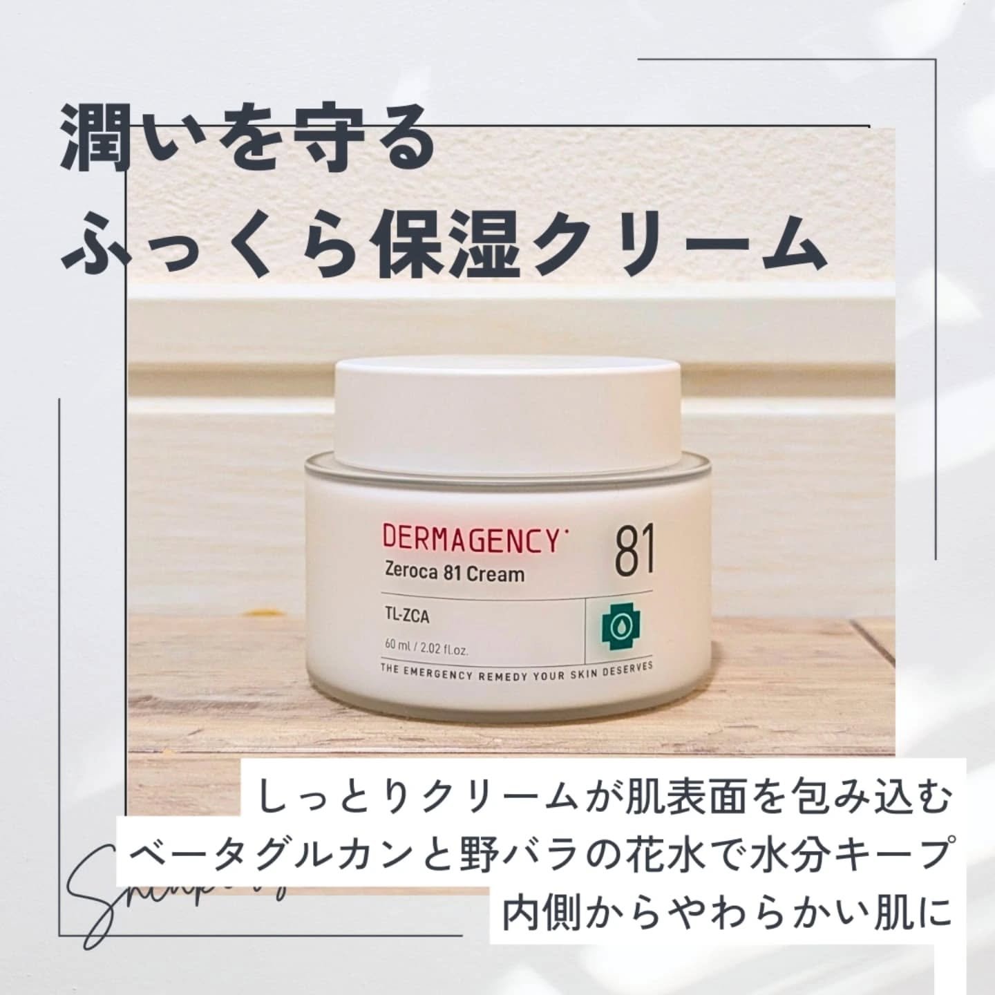 ダーマジェンシー ゼロカ81 クリーム/DERMAGENCY/フェイスクリームを使ったクチコミ（1枚目）