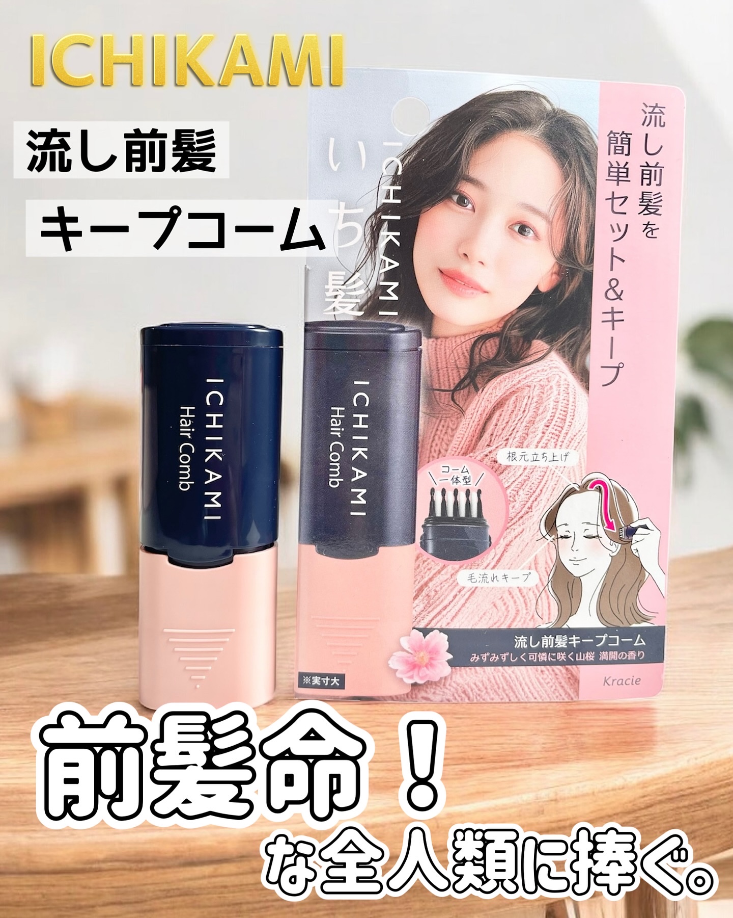 流し前髪キープコーム/いち髪/ヘアジェルを使ったクチコミ（1枚目）