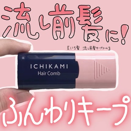流し前髪キープコーム/いち髪/ヘアジェルを使ったクチコミ(1枚目)
