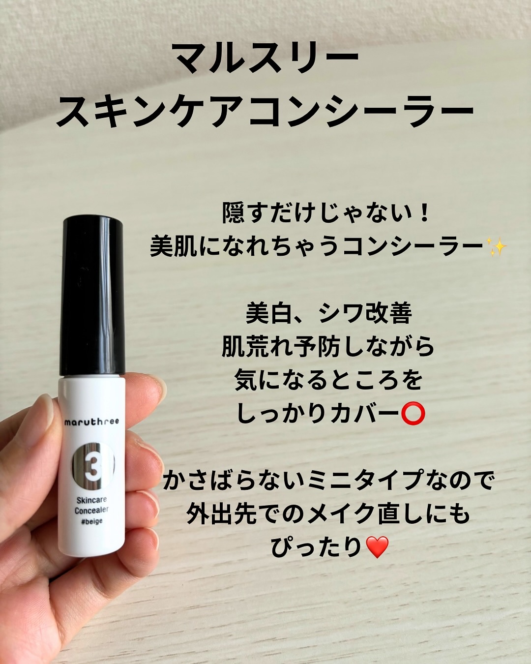 スキンケアコンシーラー ＃ベージュ【医薬部外品】/maruthree/リキッドコンシーラーを使ったクチコミ（2枚目）