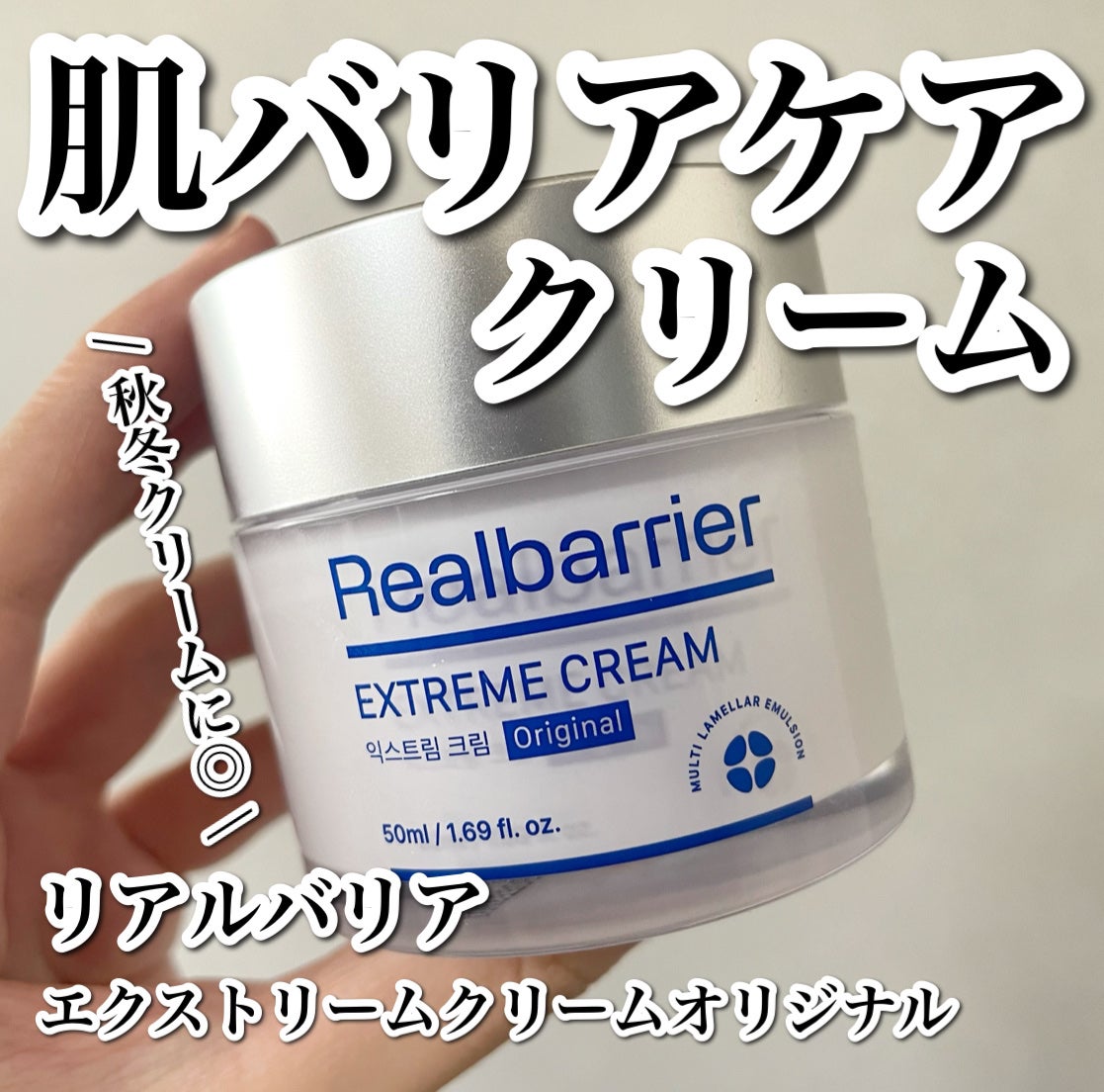 リアルバリア エクストリームクリーム オリジナル/Real Barrier/フェイスクリームを使ったクチコミ(1枚目)