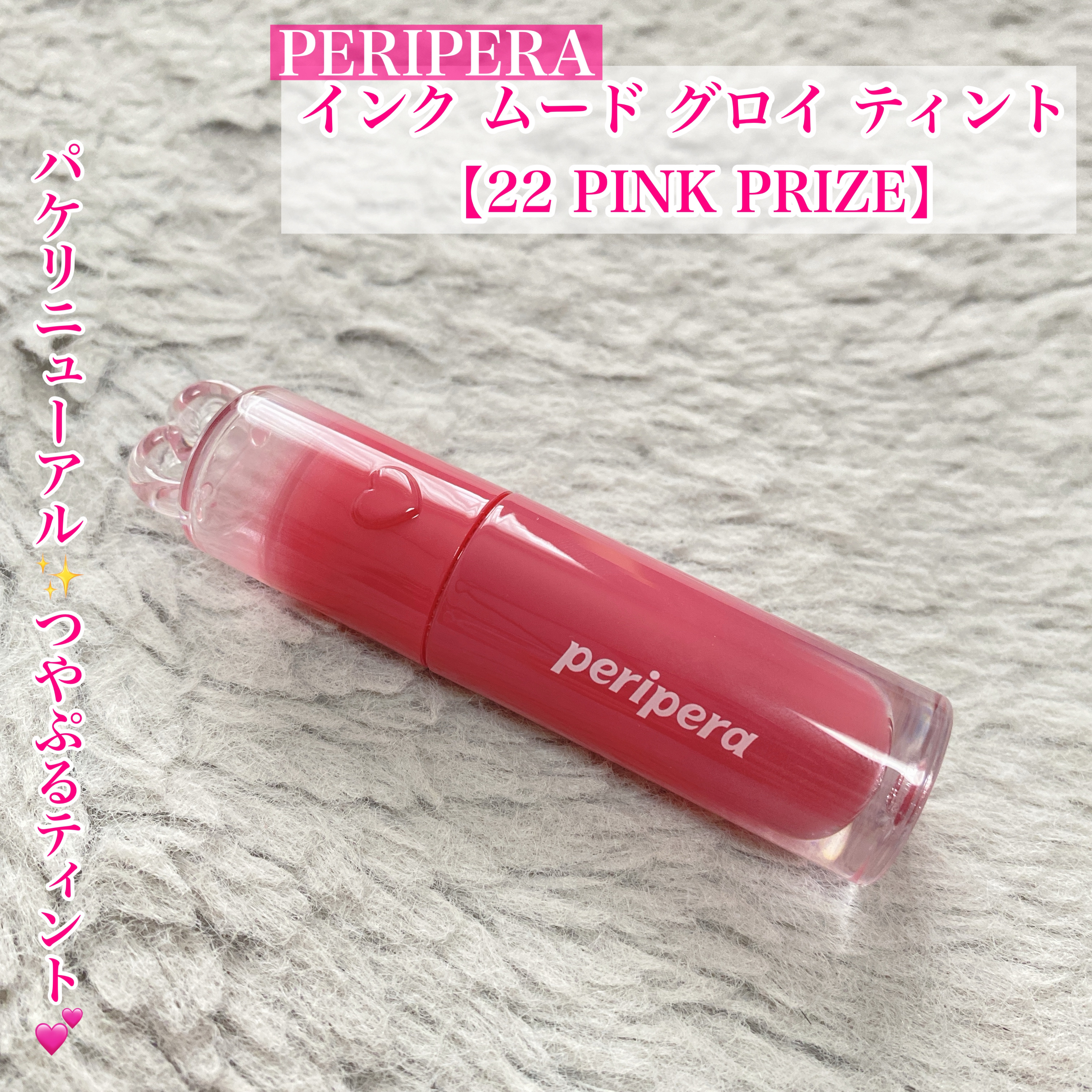 パケリニューアル✨つやぷるティント💕


今回はPERIPERAのリップティントをご紹介♡



◯PERIPERA
　インク ムード グロイ ティント

　【22 PINK PRIZE】
　褒められ確実クールロージー🥀


PERIP