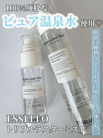 トリプルラスターミスト/エッセロ/その他スキンケアを使ったクチコミ(1枚目)