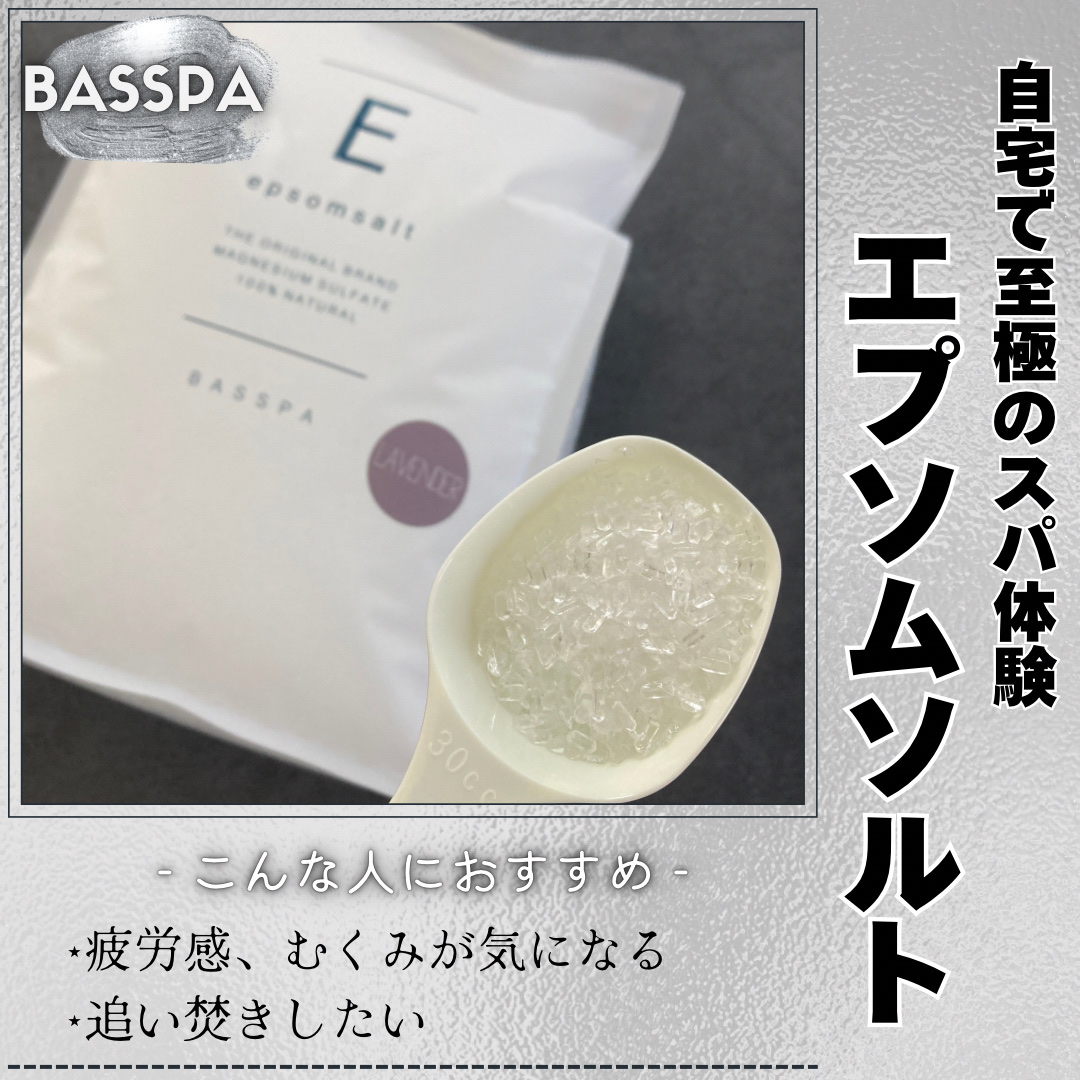 BASSPA エプソムソルト ラベンダー/BASSPA/無機塩系入浴剤を使ったクチコミ（1枚目）
