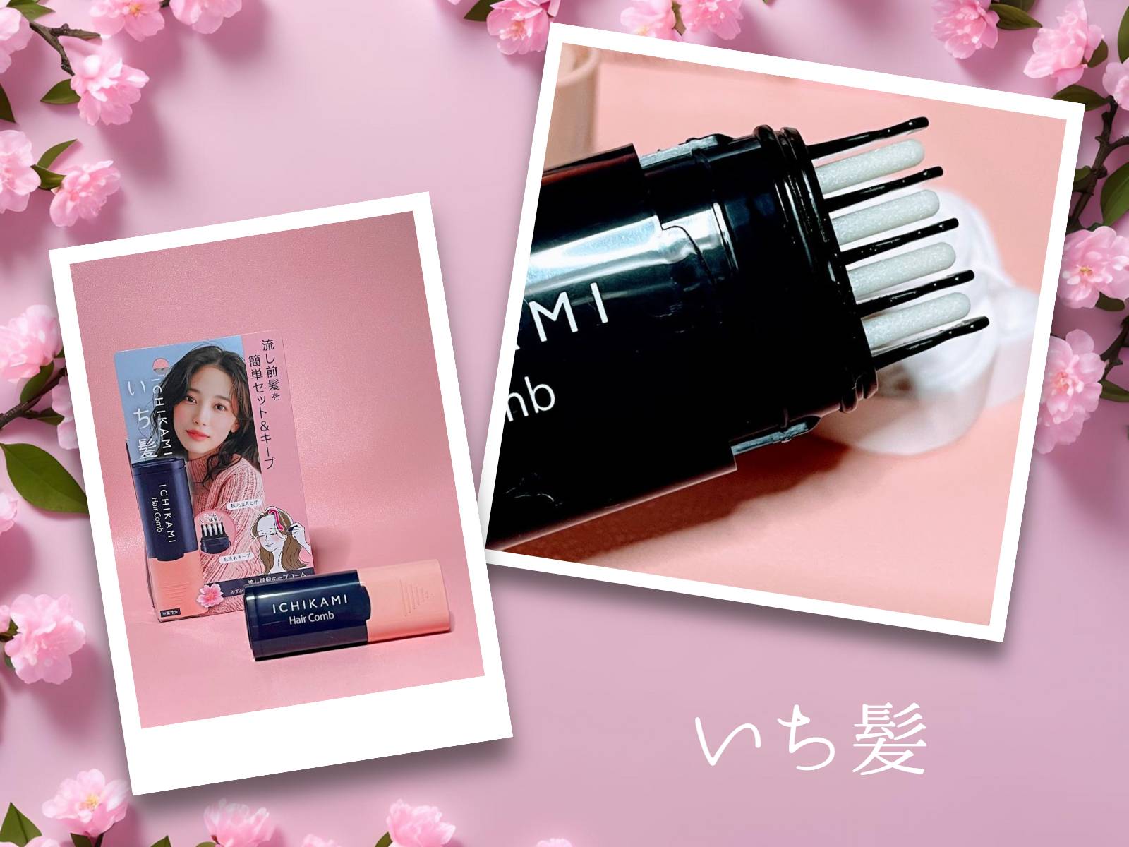 流し前髪キープコーム/いち髪/ヘアジェルを使ったクチコミ（2枚目）