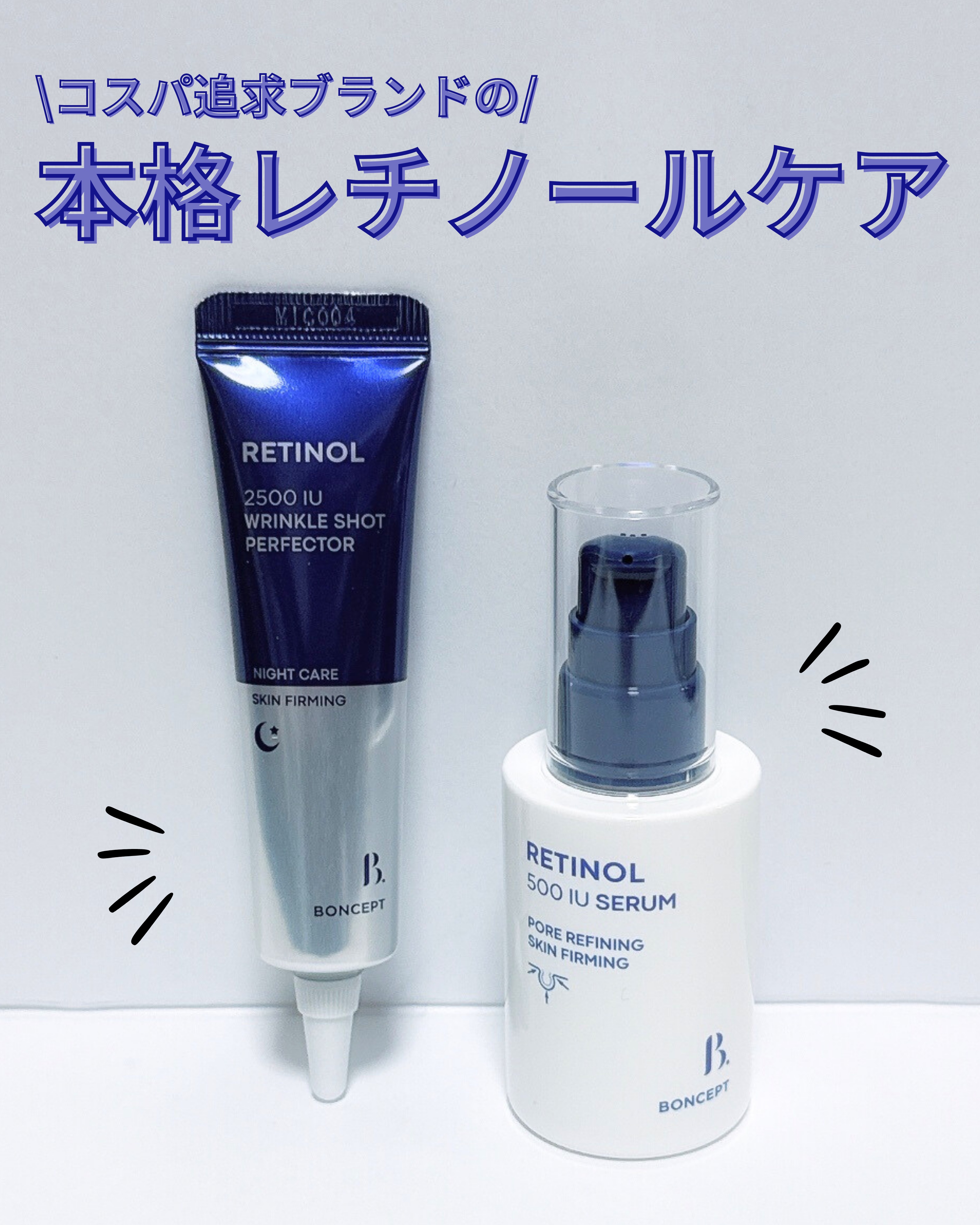 韓国のダイソーで売り切れ続出の
人気スキンケアをお試し🫧  

  ➤リンクルショットパーフェクター  
クリームはなめらかで伸びが良く、毛穴やシワが気になる部分に塗りやすい！  

  ➤レチノールセラム  
ミルキーな質感でみずみずし