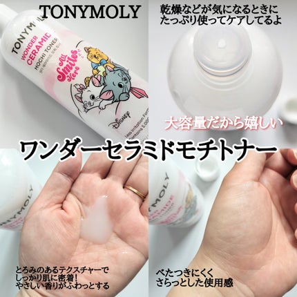 Wonder Ceramide Mochi Toner(トニーモリーワンダーCモチトナー)/TONYMOLY/化粧水を使ったクチコミ(2枚目)