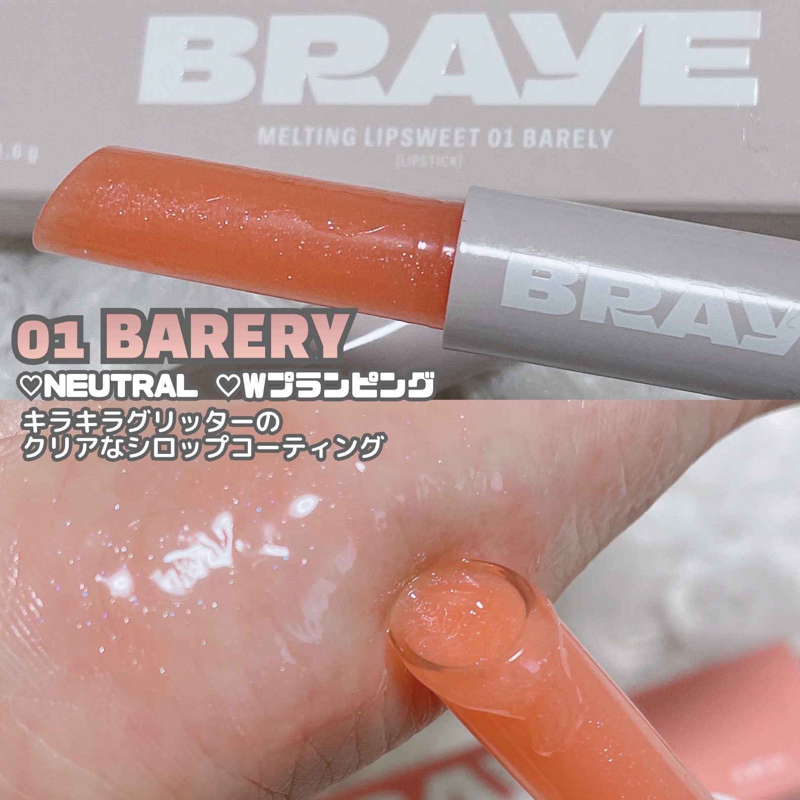 メルティングリップスウィート/BRAYE/口紅を使ったクチコミ（3枚目）