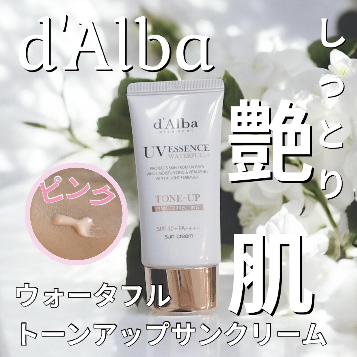 ウォータフルトーンアップサンクリーム/ダルバ/日焼け止めクリームを使ったクチコミ（1枚目）